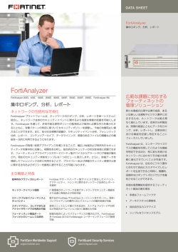 FortiAnalyzerシリーズ
