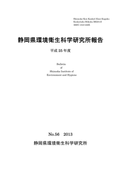 静岡県環境衛生科学研究所報告No.56 2013