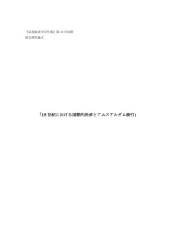 18 世紀における国際的決済とアムステルダム銀行