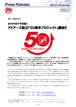 アドアーズ設立『50周年プロジェクト』開始!!