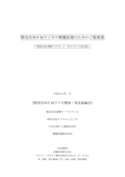 緊急告知FMラジオの整備促進のためのご提案書