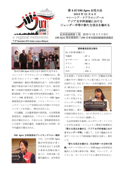第 4 回 UNI Apro 女性大会 アジア太平洋地域における ジェンダー平等の