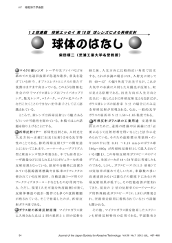 球体のはなし - 砥粒加工学会