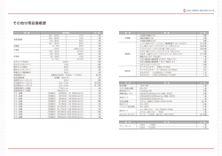 その他付帯設備概要
