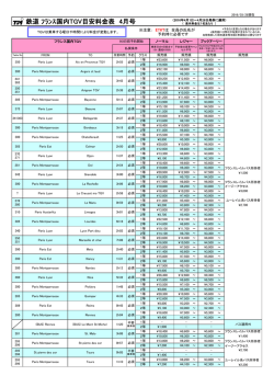 鉄道 ﾌﾗﾝｽ国内TGV目安料金表 4月号