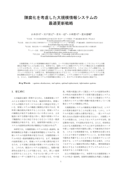 陳腐化を考慮した大規模情報システムの 最適更新戦略