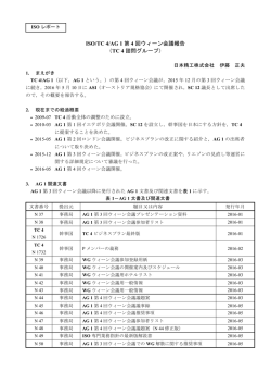 ISO/TC 4/AG 1 第 4 回ウィーン会議報告 （TC 4 諮問グループ）