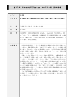 第15回 日本在宅医学会大会 プログラム別 詳細情報