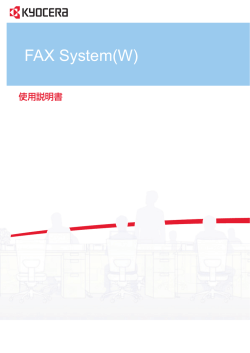 TASKalfa 5551ci/4551ci/3551ci/3051ci FAX使用説明書