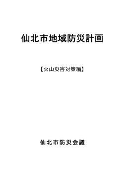火山災害対策編