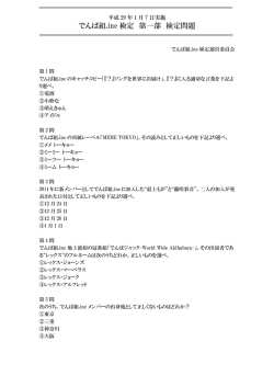 でんぱ組.inc 検定 第一部 検定問題