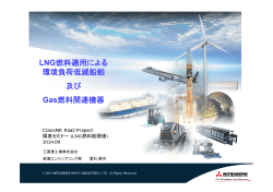 LNG燃料適用による 環境負荷低減船舶 及び Gas燃料関連機器