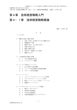 第4章 技術経営戦略入門 第4&minus;1章 技術経営戦略概論