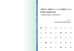 産学連携人材育成拠点の現状