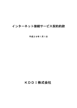 インターネット接続サービス契約約款