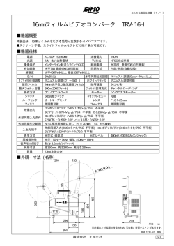 16mm フィルムビデオコンバータ TRV-16H