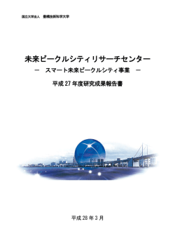 報告書 全データ - 国立大学法人 豊橋技術科学大学 未来ビークルシティ