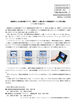 島根県立しまね海洋館アクアス、携帯ゲーム機を用いた情報提供