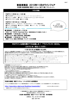 東急東横店 2010年11月のワインフェア
