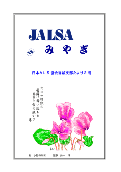 （1999年3月発行） - 日本ALS協会 宮城県支部 ホームページ ゆ