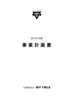 2016年度事業計画書 - 神戸YWCA