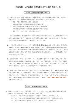 【対話活動・伝承活動その他活動に対する取決めについて】