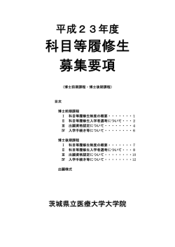 募集要項 - 茨城県立医療大学