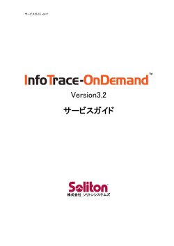 InfoTrace-OnDemand V3.2 サービスガイドv3r17