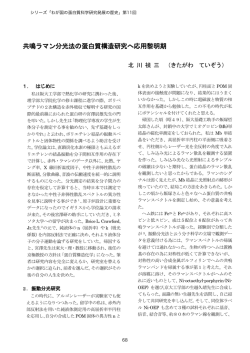 第11回「共鳴ラマン分光法の蛋白質構造研究へ応用黎明期」