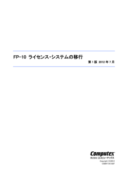 FP-10 ライセンス・システムの移行