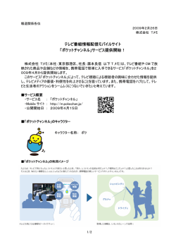 テレビ番組情報配信モバイルサイト 「ポケットチャンネル」