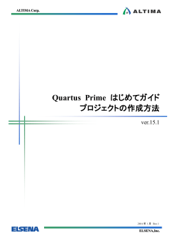 Quartus Prime はじめてガイド