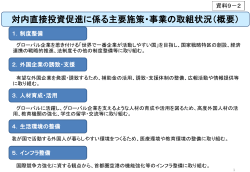 （2）（PDF形式：339KB） - INVEST JAPAN 対日直接投資推進