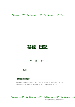 禁煙 日記 - 日本禁煙科学会(JASCS)