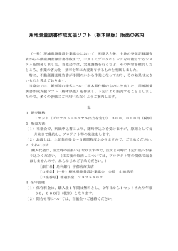 用地測量調書作成支援 用地測量調書作成支援ソフト（栃木県版）販売の