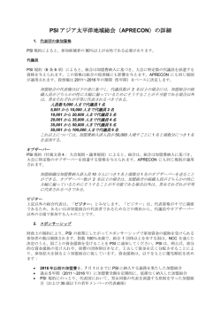 PSI アジア太平洋地域総会（APRECON）の詳細