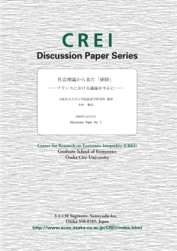 社会理論から見た「排除」 - 大阪市立大学 大学院経済学研究科・経済学部