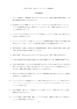 平成 25年度 - 日本ホテル・レストランサービス技能協会