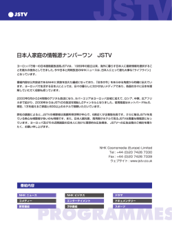 日本人家庭の情報源ナンバーワン JSTV