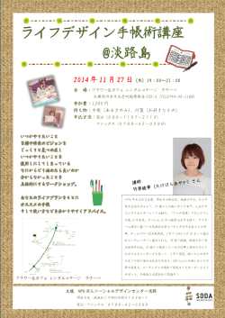 ライフデザイン手帳術講座 @淡路島 - NPO法人ソーシャルデザイン