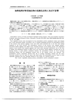 加熱処理が野菜抽出物の抗酸化活性に及ぼす影