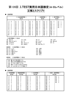 A-D 正解とスクリプト - J.TEST実用日本語検定