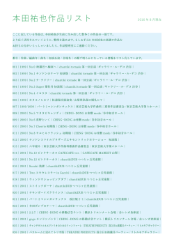 本田祐也作品リスト - 本田祐也の作品整理室