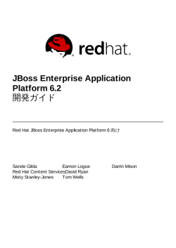 JBoss Enterprise Application Platform 6.2 開発ガイド