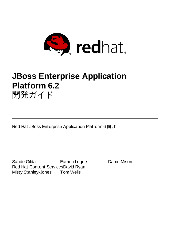 Jboss Enterprise Application Platform 6 2 開発ガイド