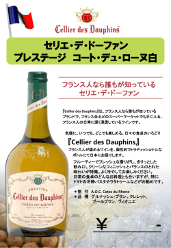 フランス人なら誰もが知っている セリエ・デ・ドーファン