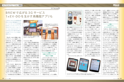 BREWで広がる3Gサービス 1xEV