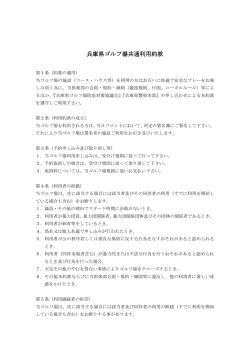 兵庫県ゴルフ場共通利用約款