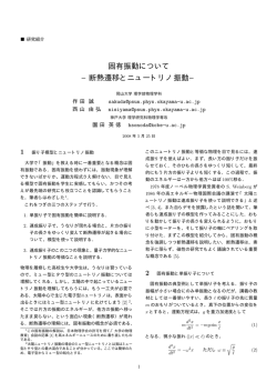 固有振動について &minus;断熱遷移とニュートリノ振動