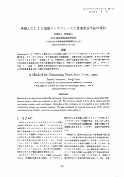 映像入力による楽器インタフェースと音楽生成手法の検討